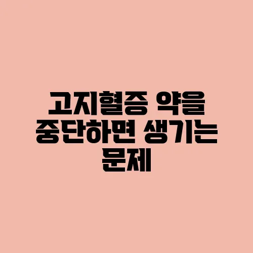 고지혈증 약을 중단하면 생기는 문제
