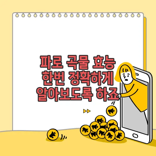 파로 곡물 효능 한번 정확하게 알아보도록 하죠