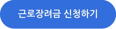 근로장려금 신청하기