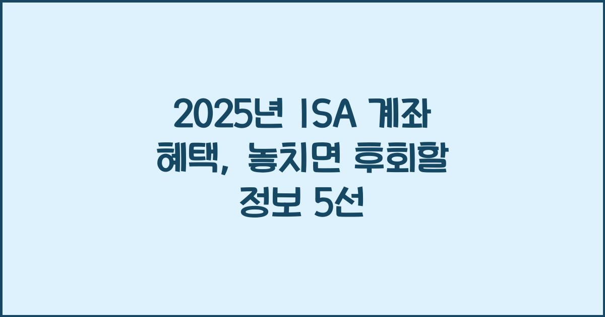 2025년 ISA 계좌 혜택