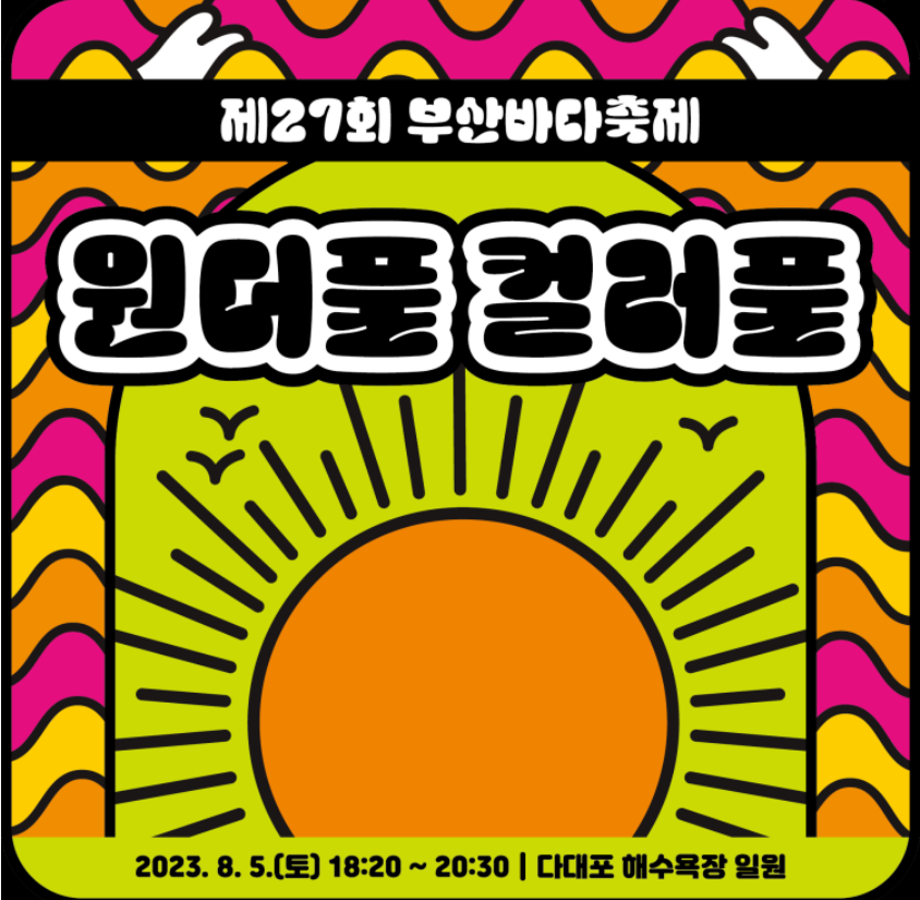 부산바다축제 원더풀컬러풀