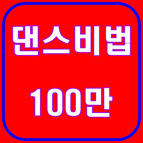 댄스비법100만