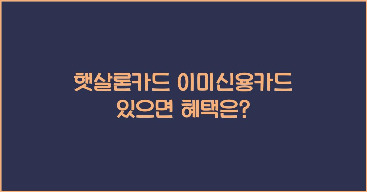 햇살론카드 이미신용카드 있으면