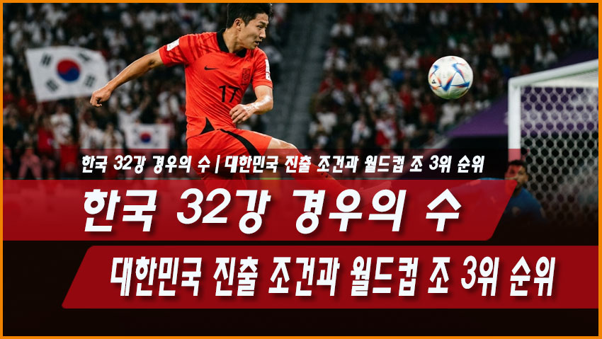한국 조 3위 순위 7위 32강 경우의 수 최신 정리