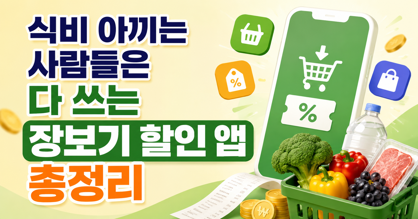 장보기 할인 앱 추천