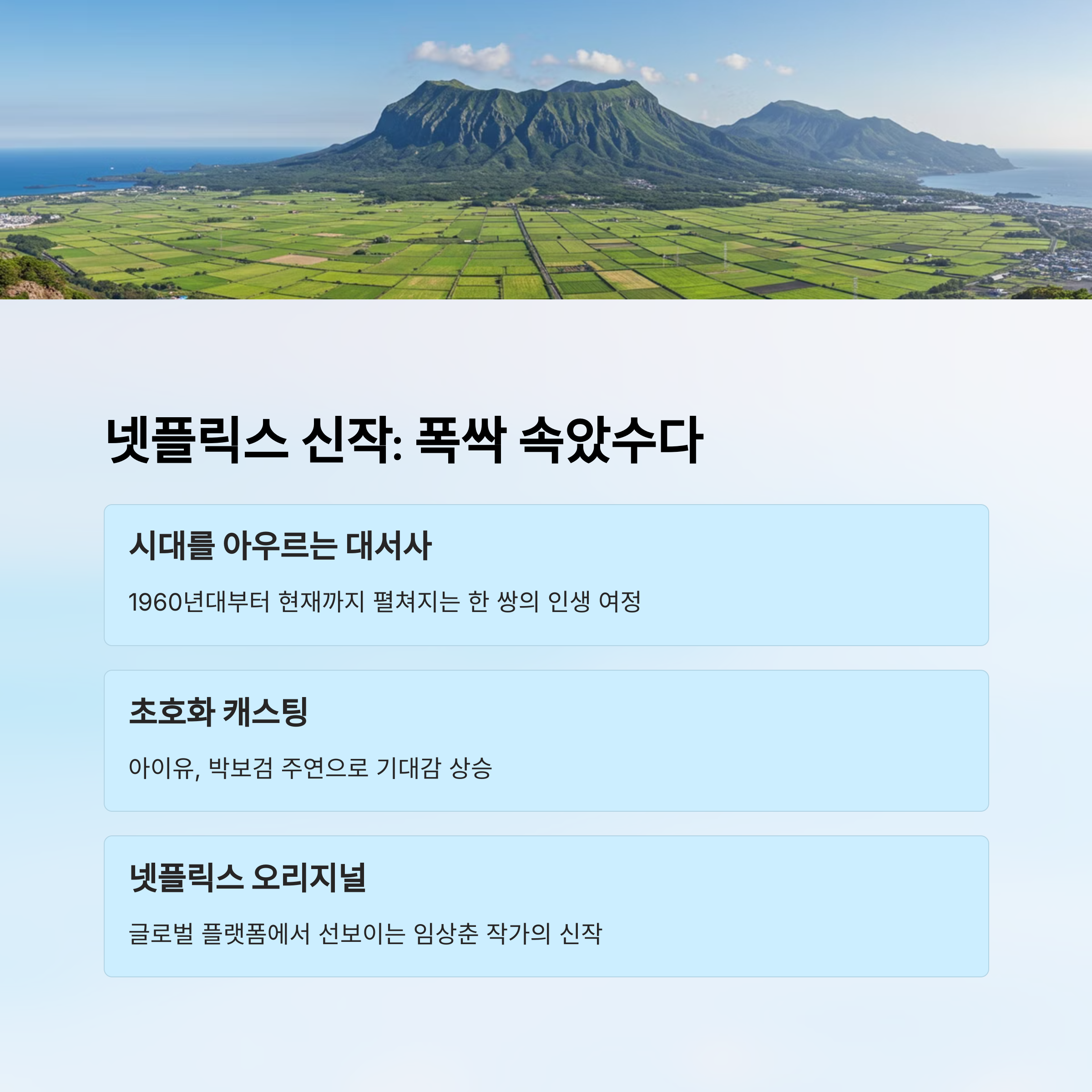 폭싹 속았수다, 이번엔 어떤 이야기?