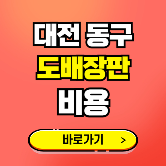 대전 동구 도배 장판 시공업체 비용 확인하기 ❘ 추천 비교견적 가격 문의