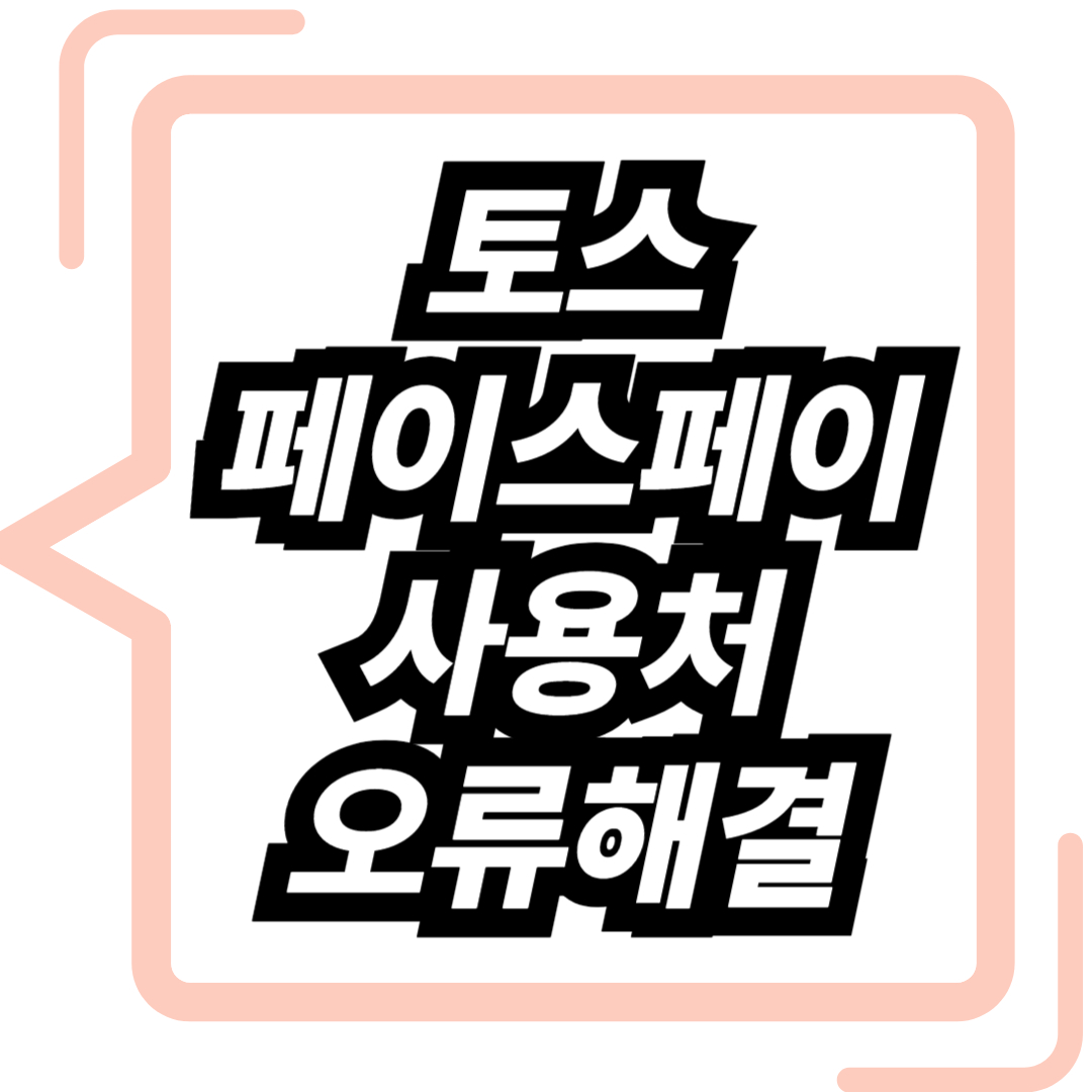 토스 페이스페이 사용처, 오류해결