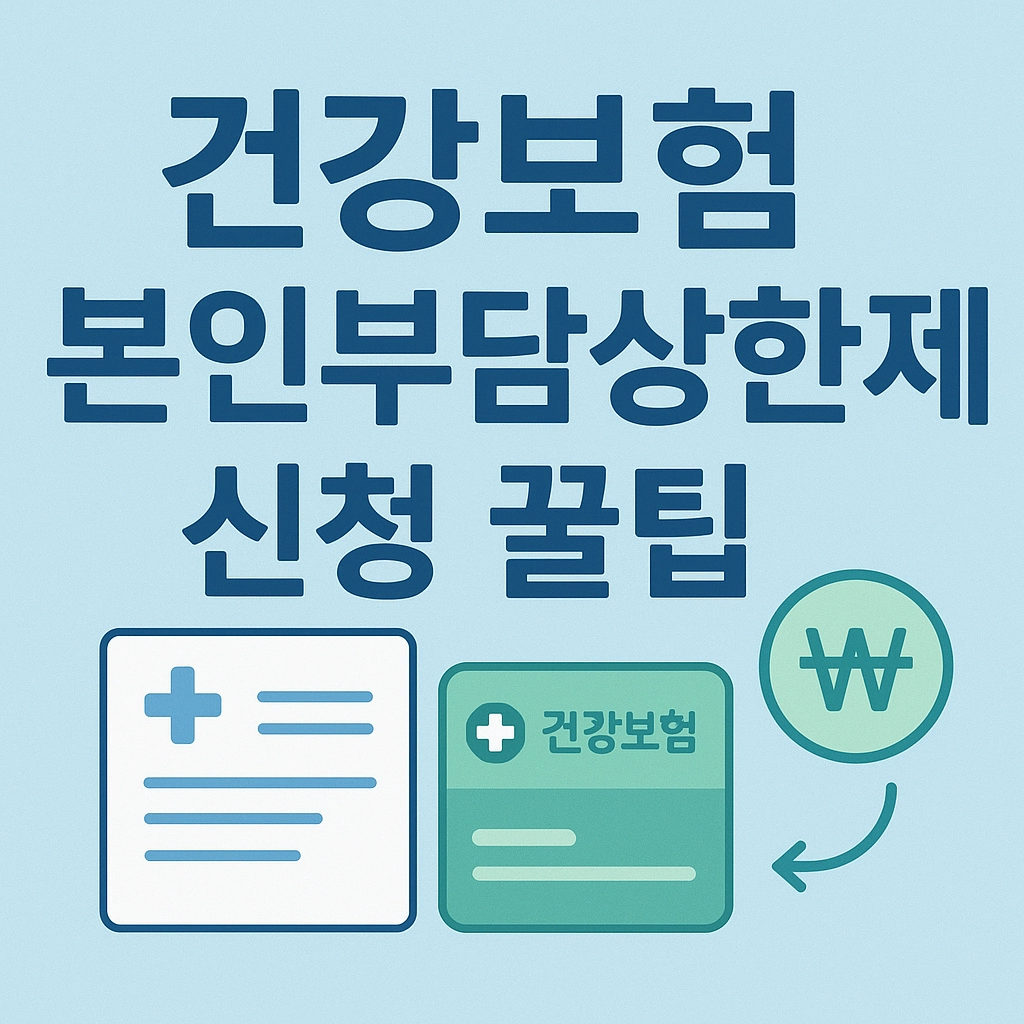 건강보험 본인부담상한제 신청 꿀팁 최신