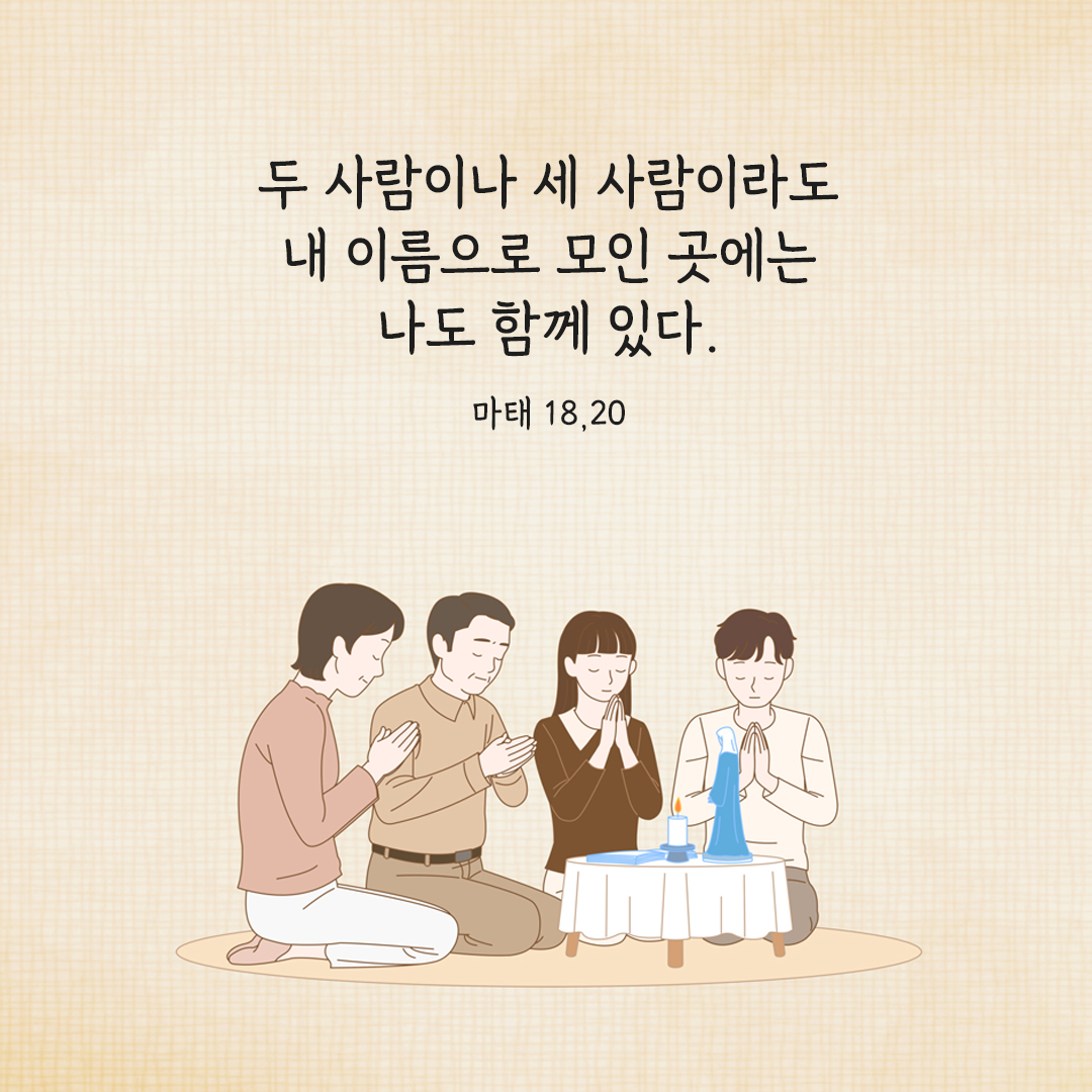 두 사람이나 세 사람이라도 내 이름으로 모인 곳에는 나도 함께 있다. (마태 18&#44;20) 마태오복음 성경 말씀 카드 이미지 다운로드