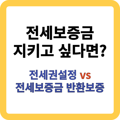 전세계약은 많은 사람들이 선택하는 부동산 거래 방식 중 하나이지만, 전세보증금을 어떻게 보장할 수 있는지