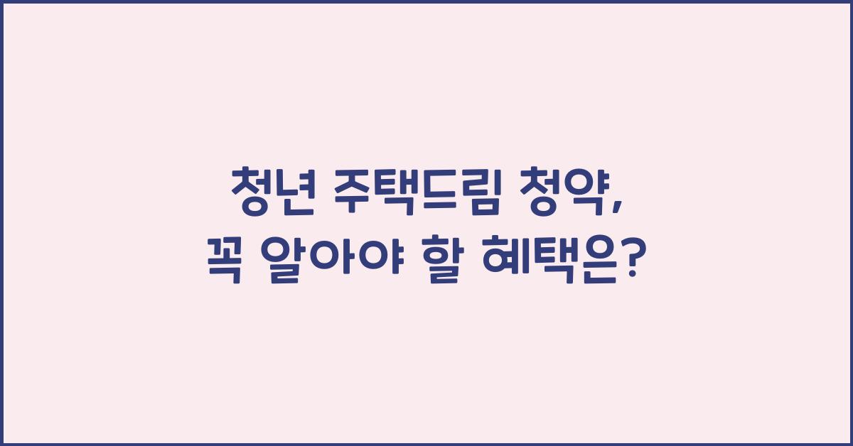 청년 주택드림 청약