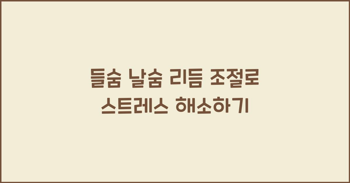 들숨 날숨 리듬 조절