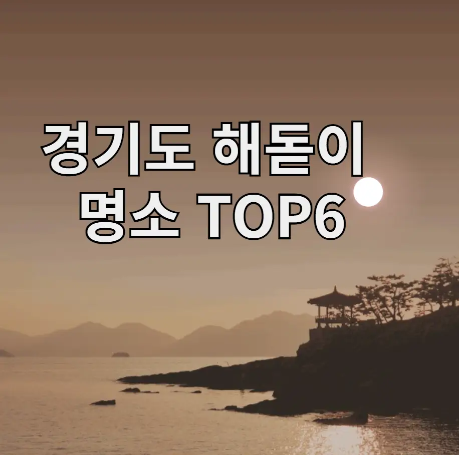 경기도 해돋이 명소TOP6