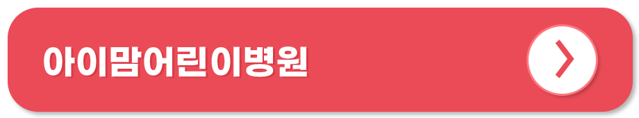 아이맘어린이병원 홈페이지