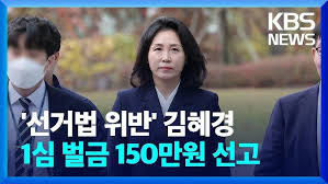 김혜경-1심-선고-벌금-150만원
