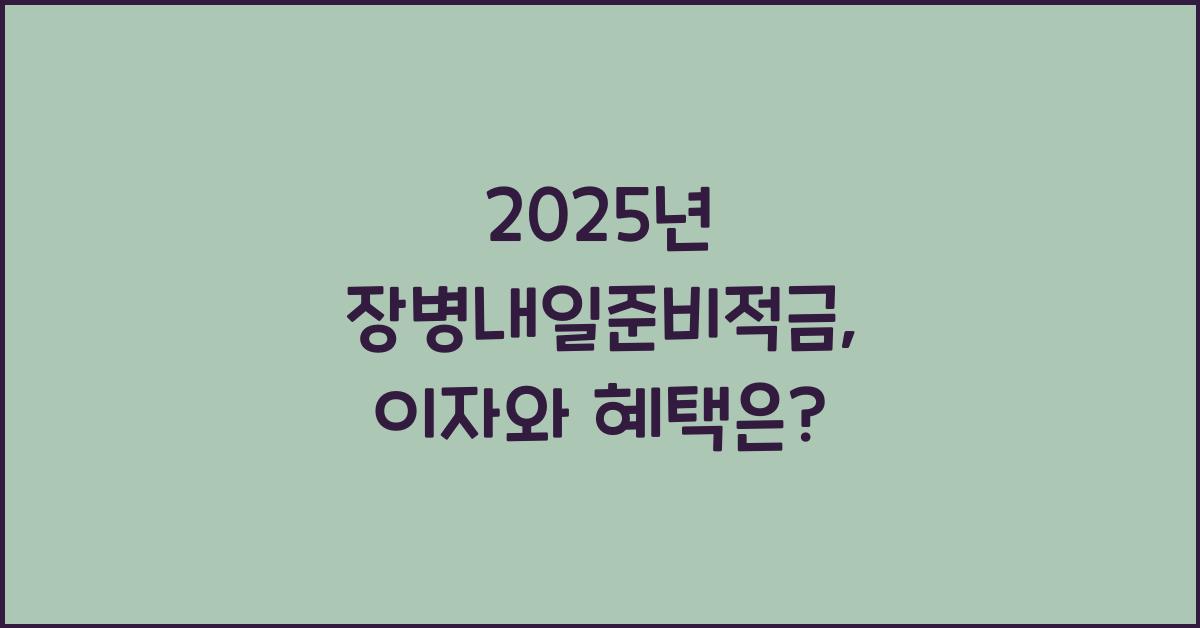 장병내일준비적금