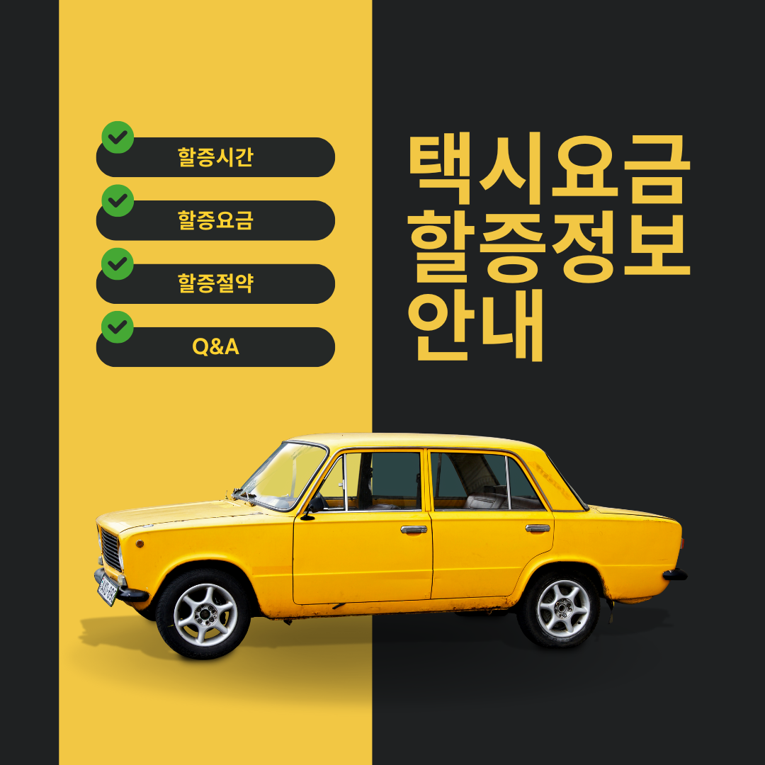 택시요금 할증정보 안내