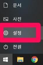 윈도우 시작버튼을 누르고나면 보이는 시작메뉴 중 설정을 안내합니다