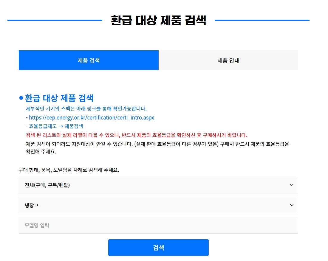 으뜸효율가전 환급신청 방법 알아보기