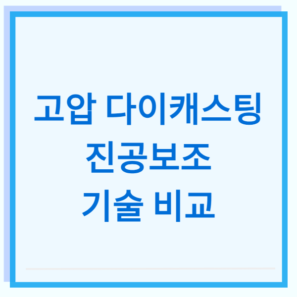 고압 다이캐스팅과 진공보조 기술 비교