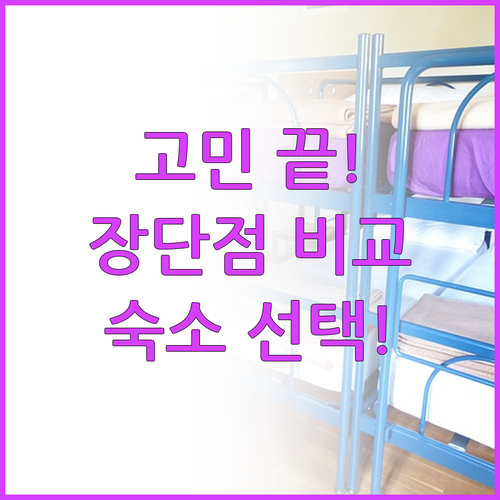모닝턴 숙소 선택 고민 끝 숙소별 장