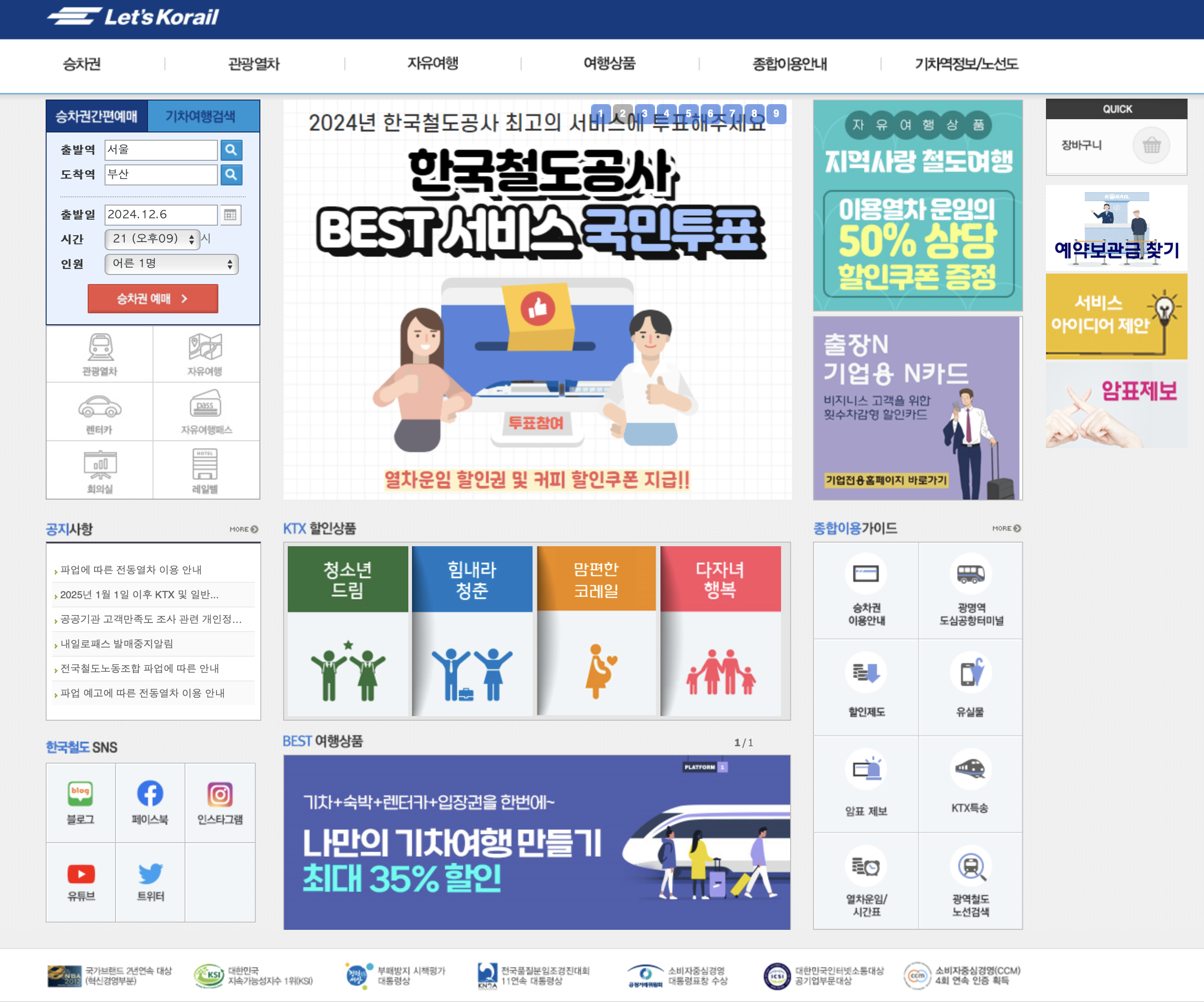 한국철도공사 홈페이지 레츠코레일 (https://www.letskorail.com)