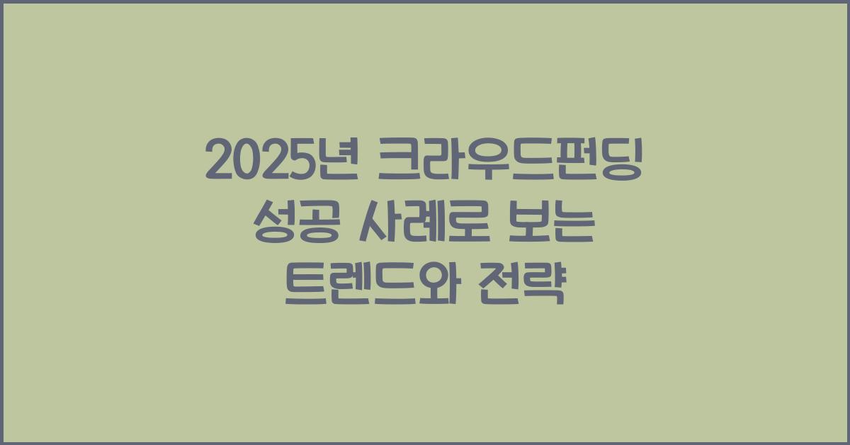 2025년 크라우드펀딩 성공 사례