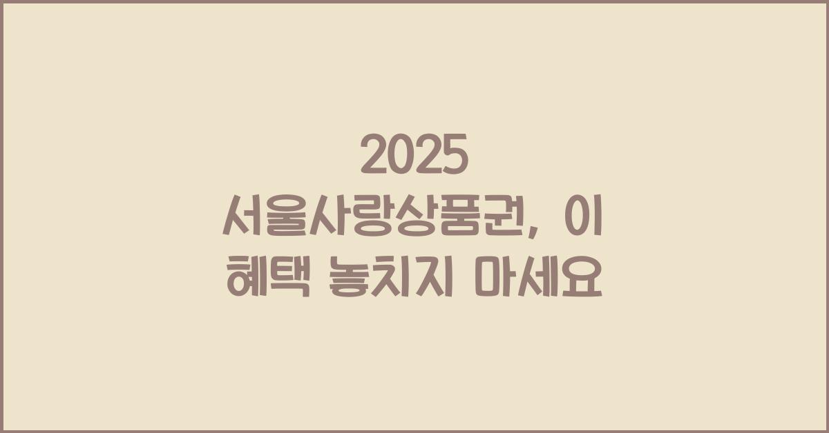 2025 서울사랑상품권