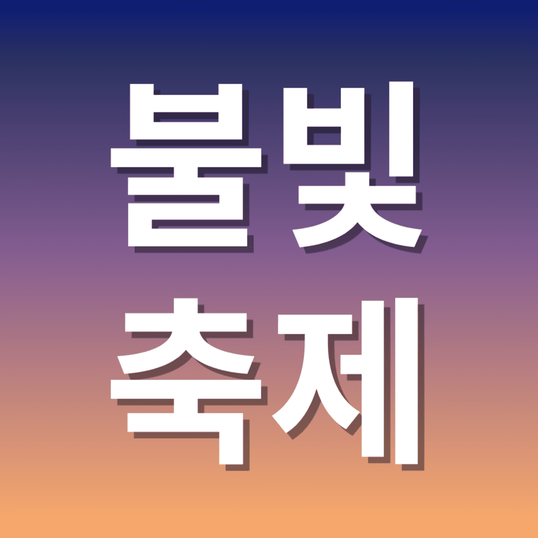 2024년 포항불빛축제