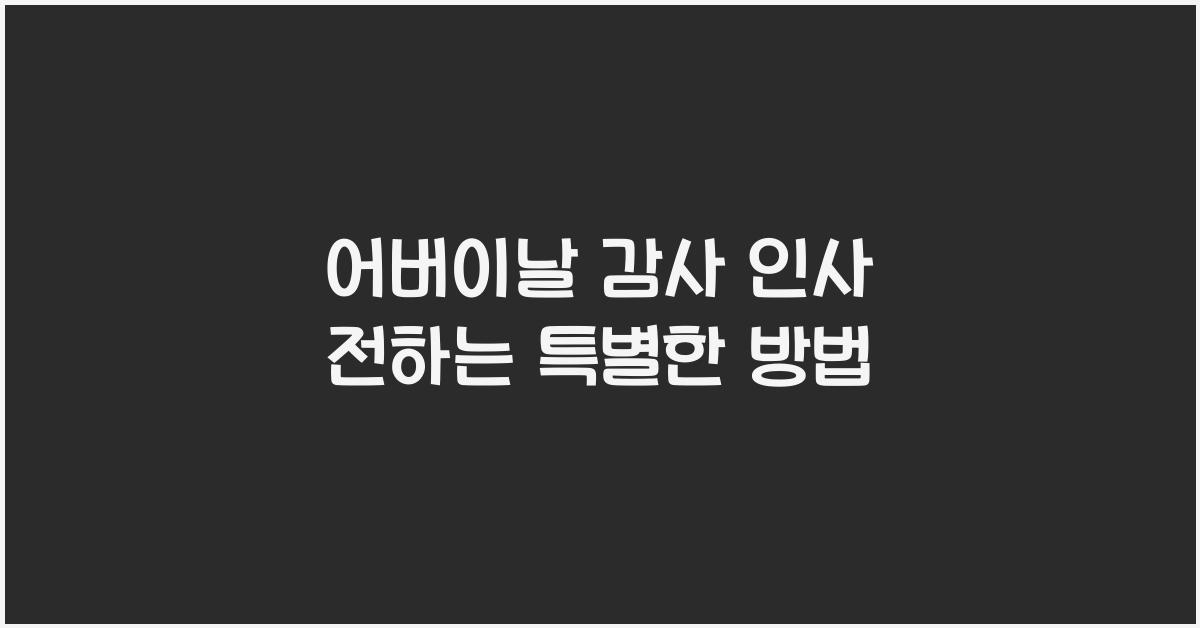 어버이날 감사 인사