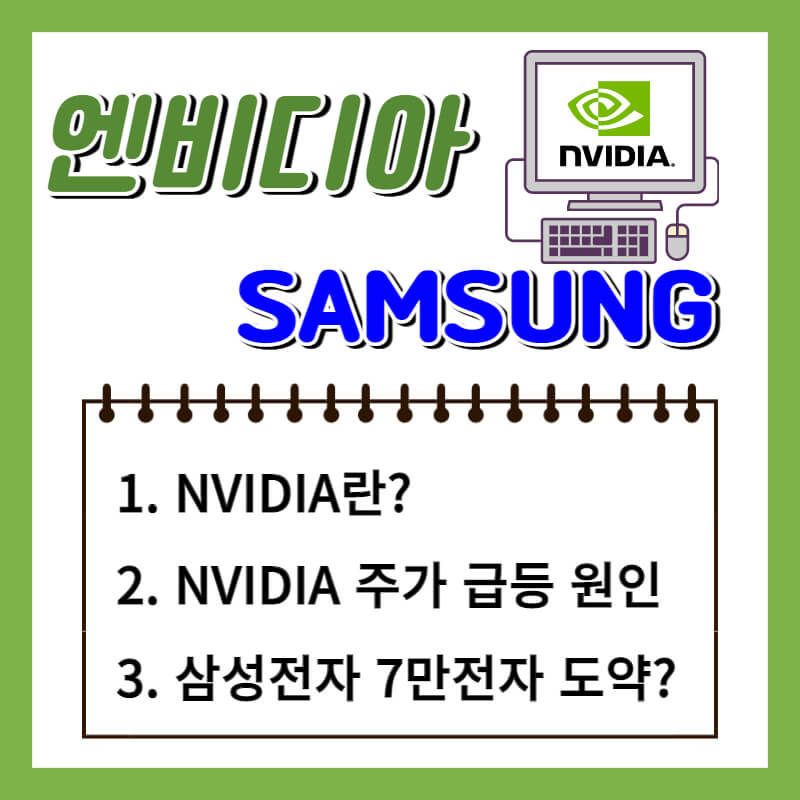 엔비디아 삼성 주가 간단정리