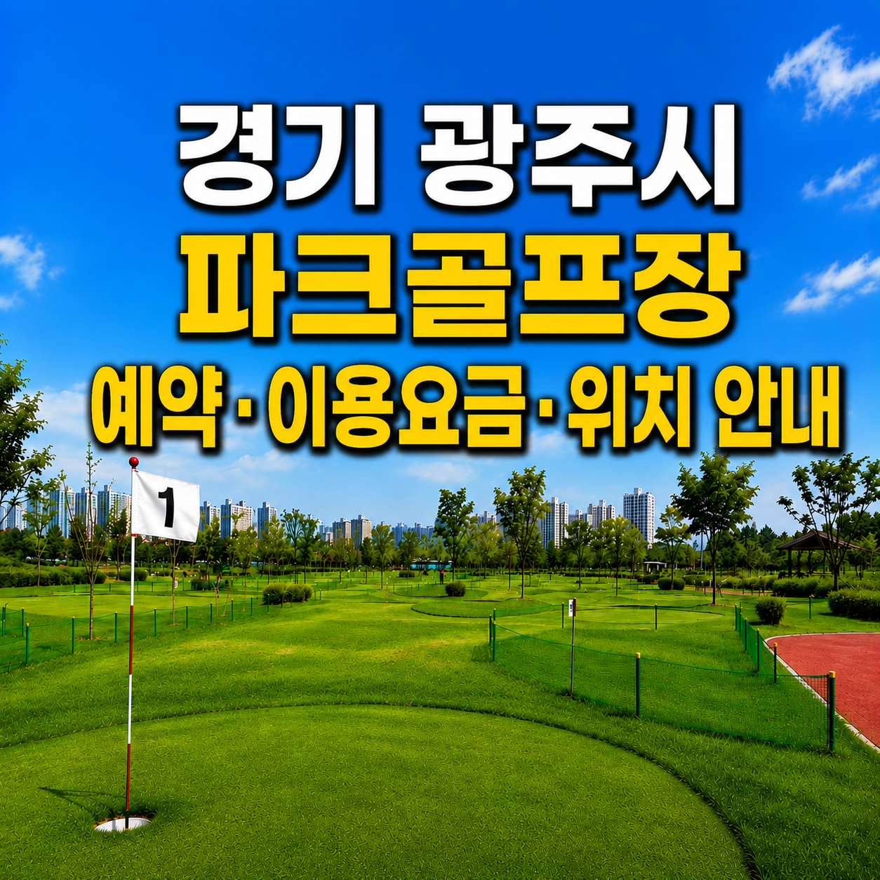 경기 광주시 파크골프장 전경과 예약&middot;이용요금&middot;위치 안내