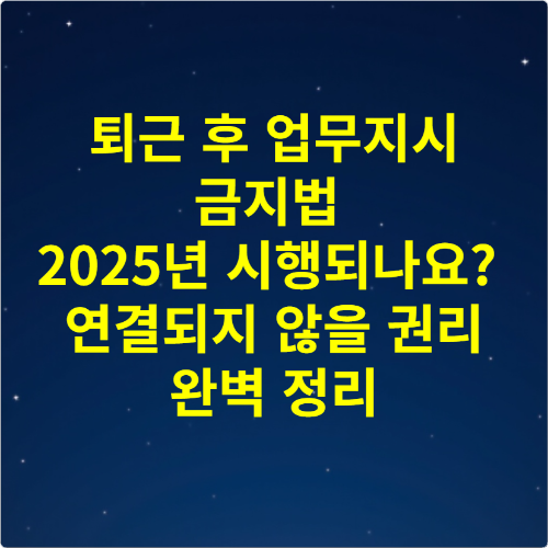 퇴근 후 업무지시 금지법 2025년 시행되나요 연결되지 않을 권리 완벽 정리