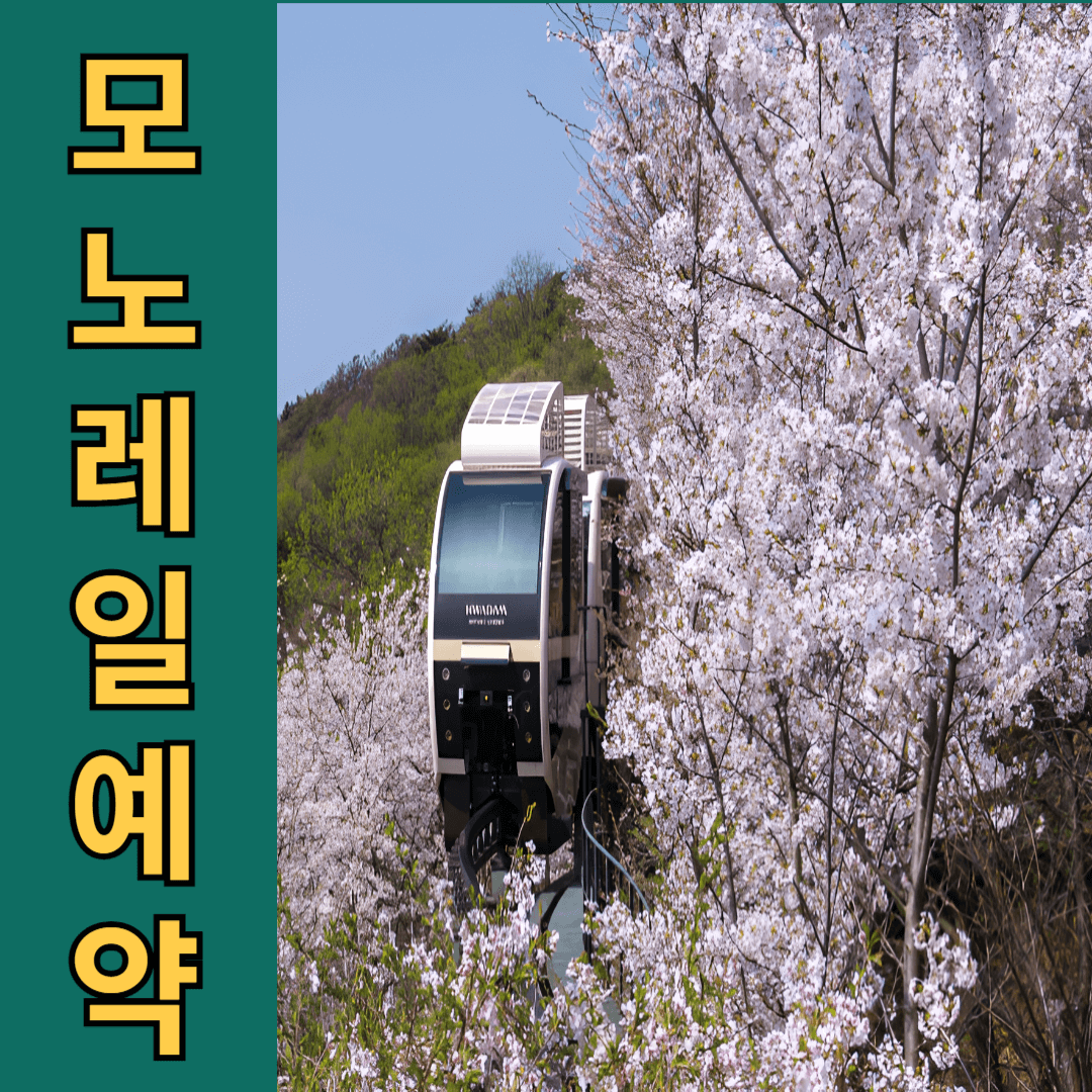 모노레일