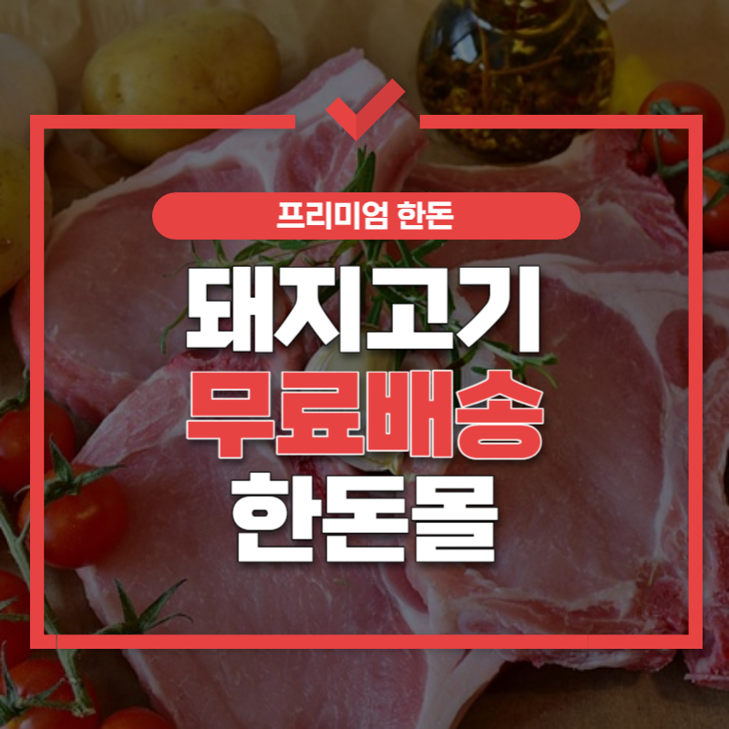 돼지고기 한돈몰 썸네일