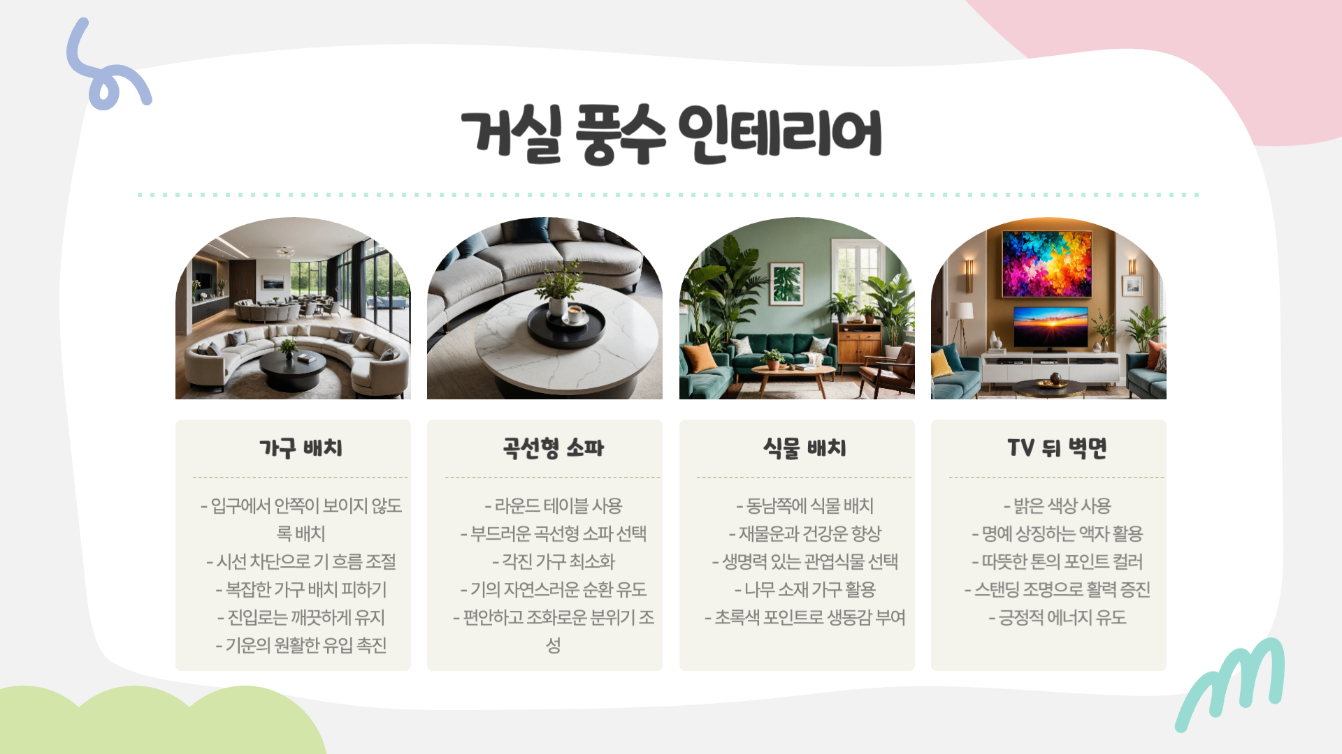 풍수지리로 완성하는 인테리어