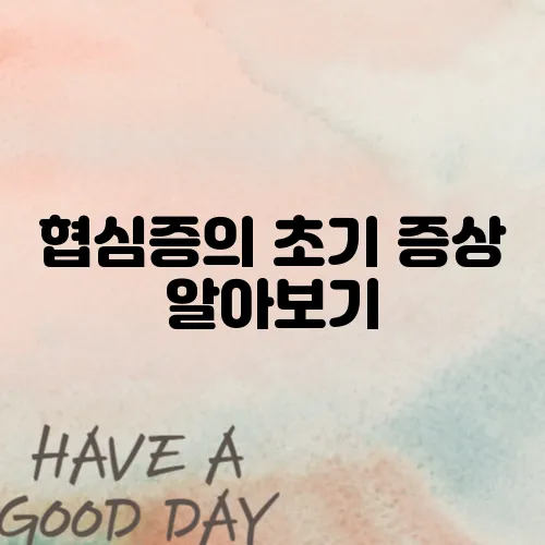 협심증의 초기 증상 알아보기