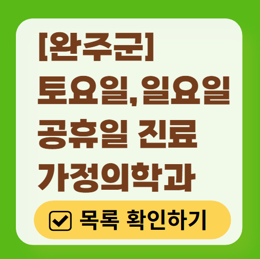완주군 주말 토요일 일요일 가정의학과 진료 병원 목록 ❘ 공휴일 진료 영업 병원 리스트