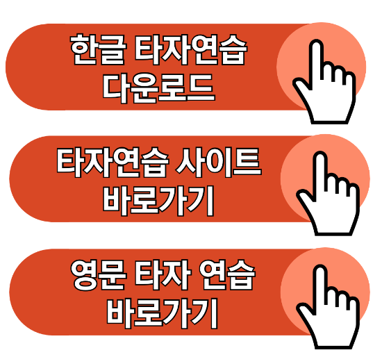 한글 영문 타자연습 다운로드 바로가기