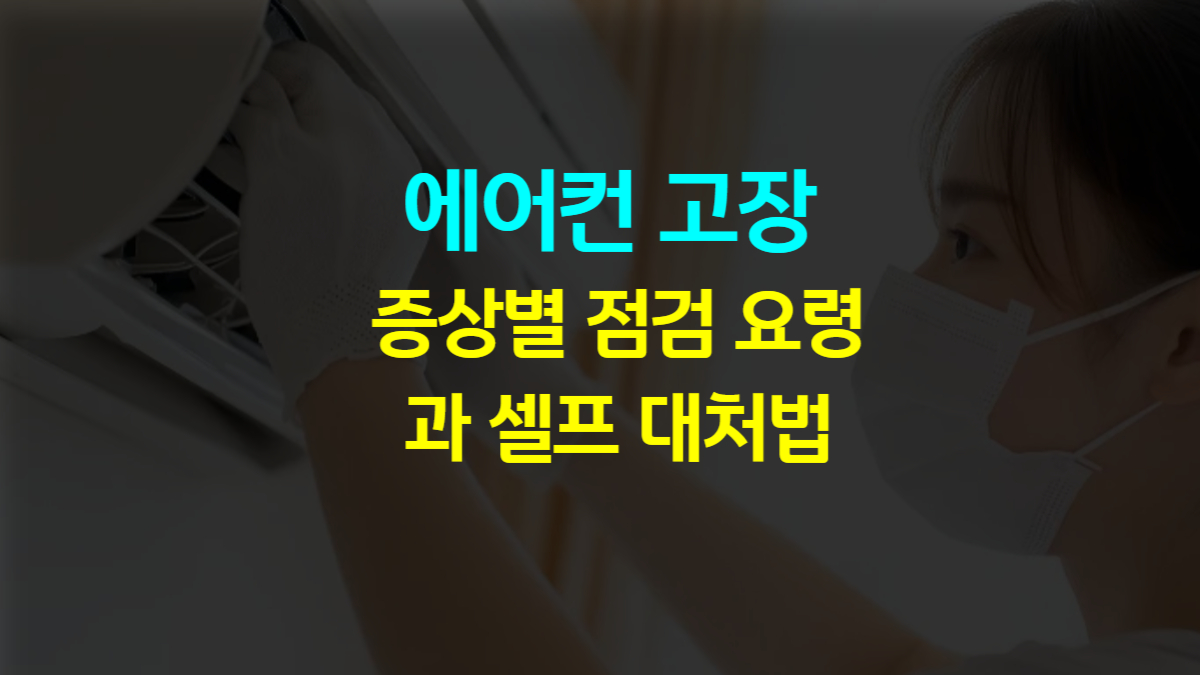 에어컨 고장 증상별 점검 요령과 셀프 대처법