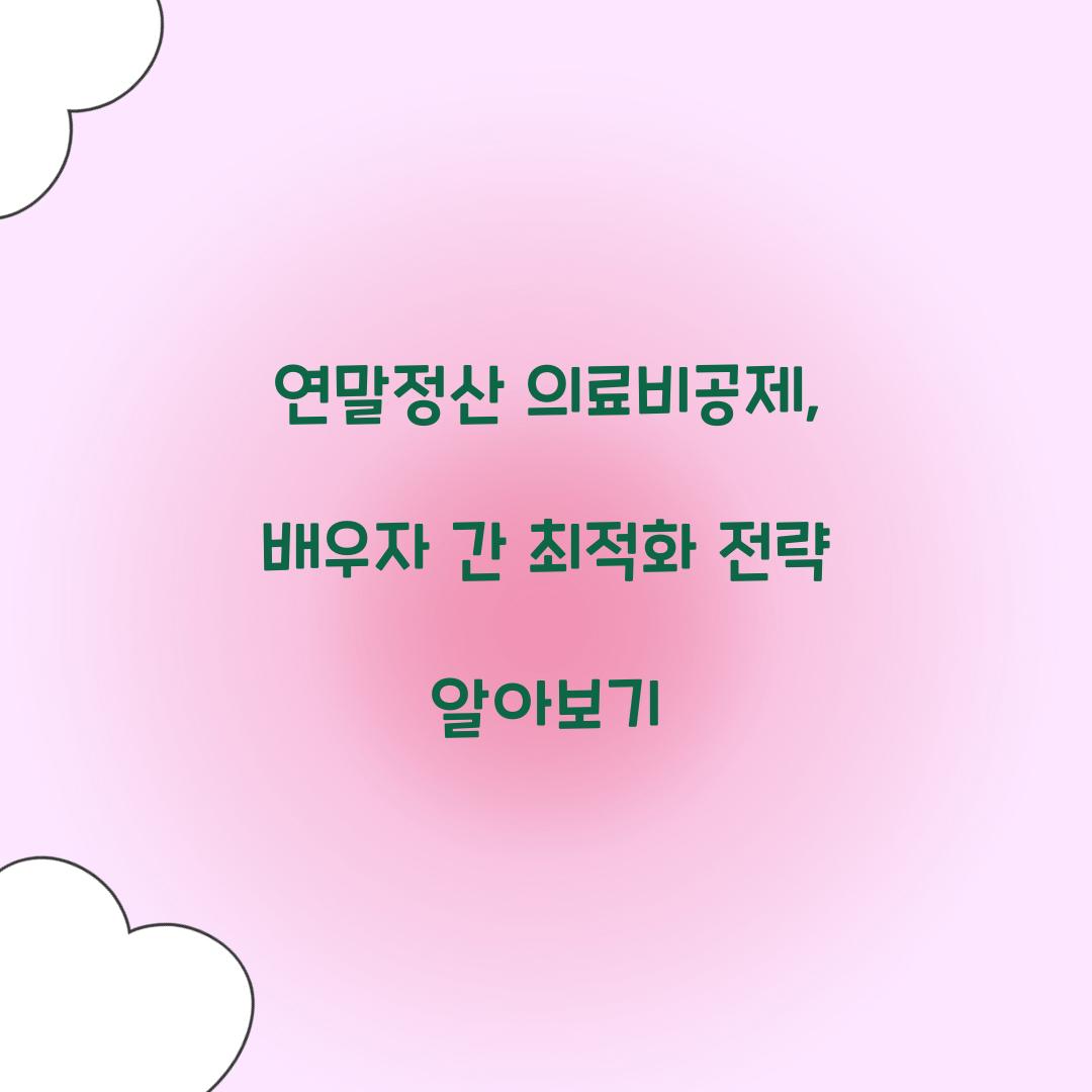 연말정산 의료비공제