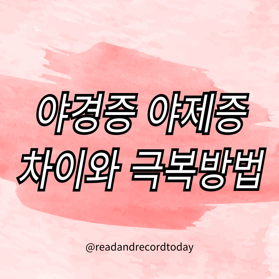 야경증과 야제증