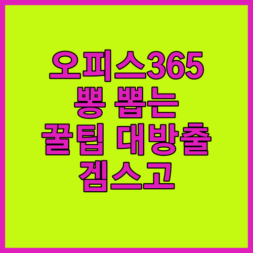 오피스 365, 뽕 뽑는 꿀팁! (f