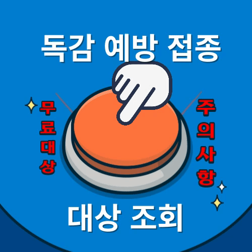 독감예방접종-무료대상