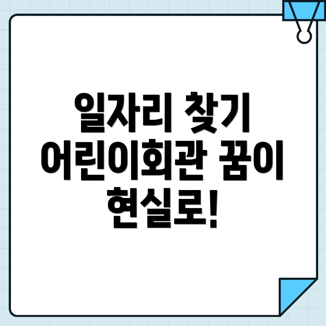 어린이회관역 일자리센터