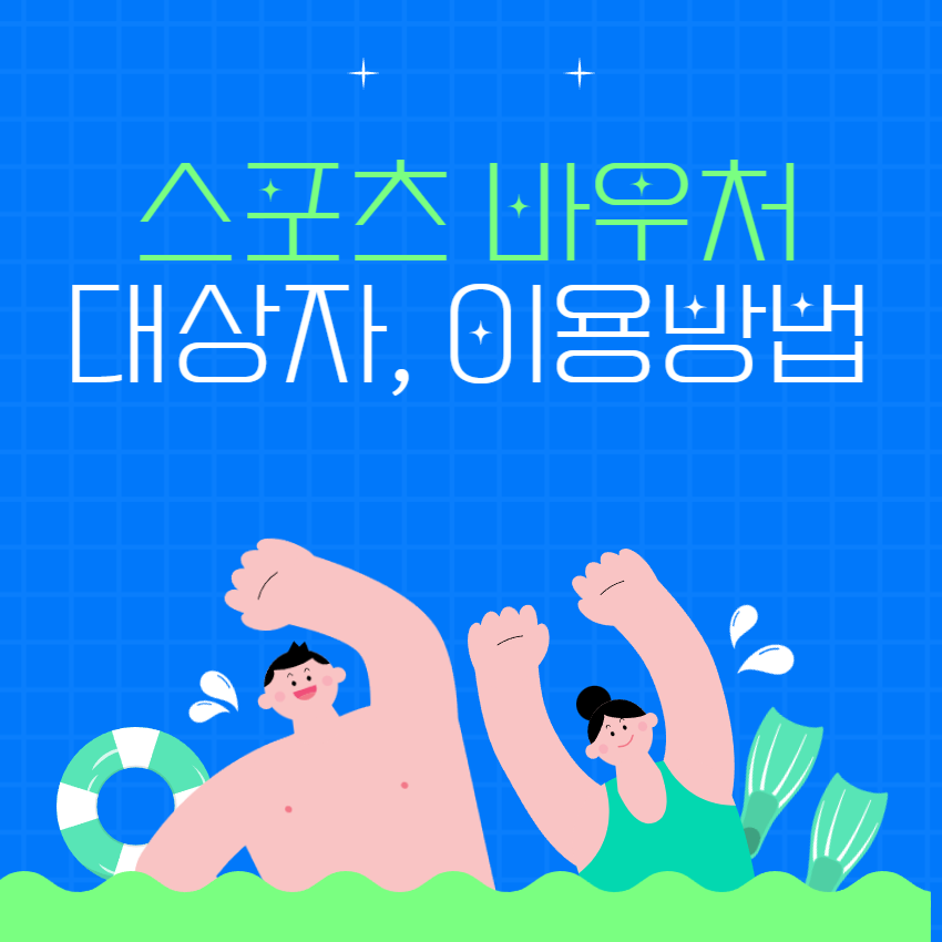 스포츠바우처_1