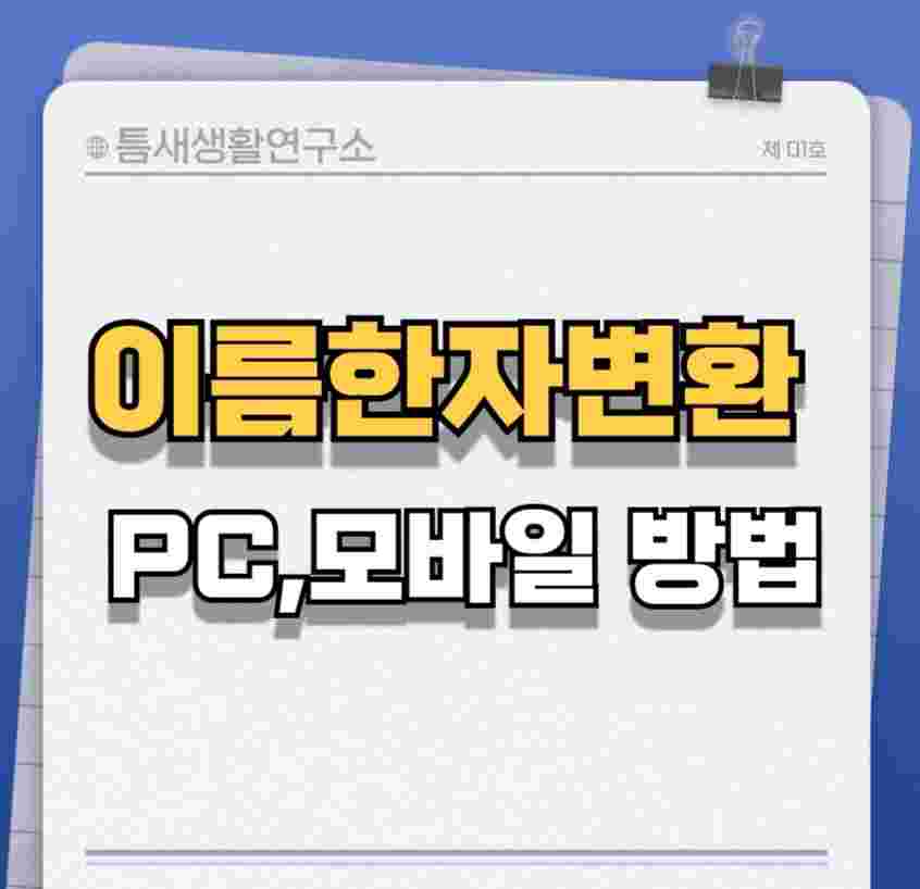 이름-한자-변환-썸네일