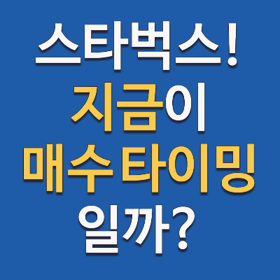 스타벅스 주가 흐름과 향후 전망