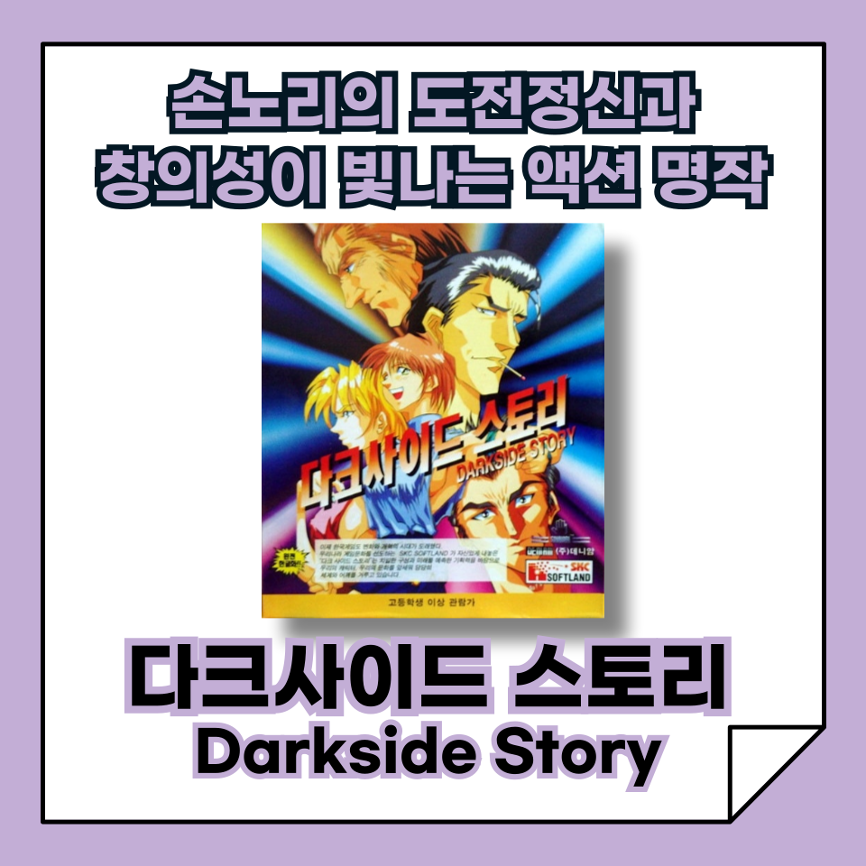 [한국 고전게임의 발자취] ‘다크사이드 스토리’, 손노리의 숨겨진 액션 명작
